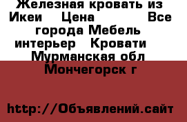 Железная кровать из Икеи. › Цена ­ 2 500 - Все города Мебель, интерьер » Кровати   . Мурманская обл.,Мончегорск г.